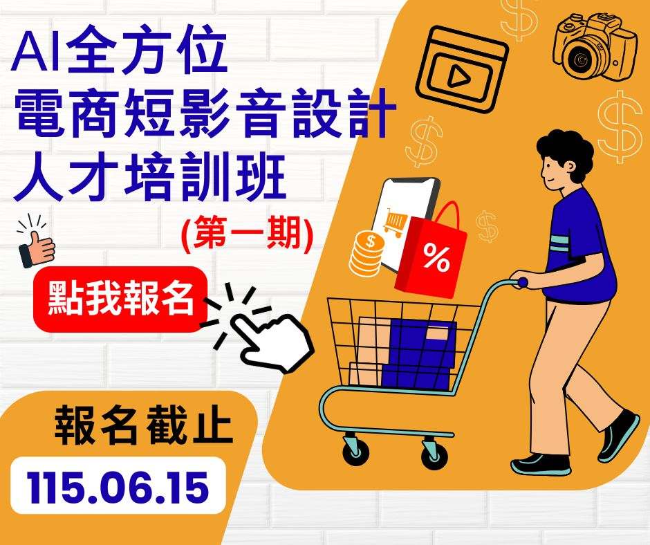 【免費就業輔導班】AI全方位電商短影音設計人才培訓班(第1期)